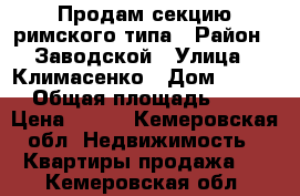 Продам секцию римского типа › Район ­ Заводской › Улица ­ Климасенко › Дом ­ 12/2 › Общая площадь ­ 16 › Цена ­ 650 - Кемеровская обл. Недвижимость » Квартиры продажа   . Кемеровская обл.